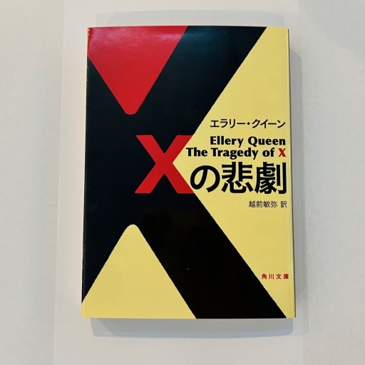 Xの悲劇（角川文庫） - 越前敏弥の本棚