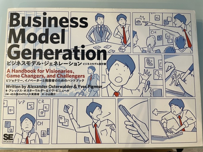 ビジネスモデル・ジェネレーション: ビジネスモデル設計書 ビジョナリー、イノベーターと挑戦者のためのハンドブック - カタコトシゴト