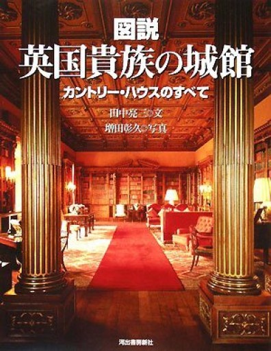 図説英国貴族の城館: カントリー・ハウスのすべて（ふくろうの本） - 和泉桂書店@SOLIDA