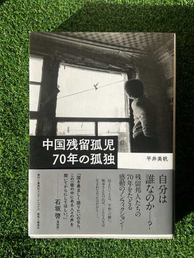 中国残留孤児 70年の孤独 - 富沢 櫻子の本棚