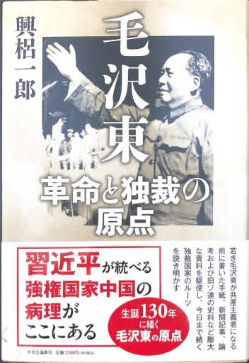 毛沢東 革命と独裁の原点（単行本） - 速水 健朗の本棚