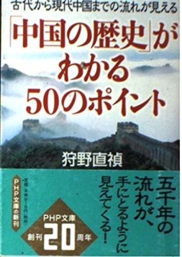 「中国の歴史」がわかる50のポイント―古代から現代中国までの流れが見える（PHP文庫 か 32-4） - 和泉桂書店@SOLIDA