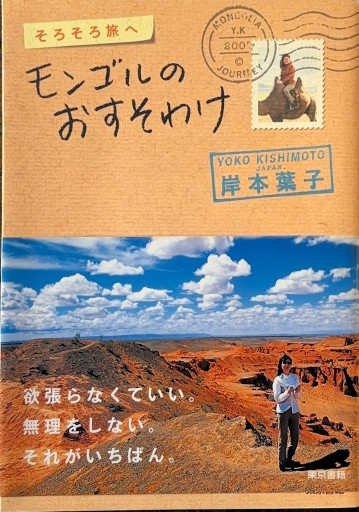 モンゴルのおすそわけ―そろそろ旅へ - 岸本 葉子の本棚
