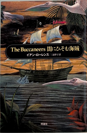 The buccaneers闇にひそむ海賊 - 三辺律子〈大人にも児童文学を〉