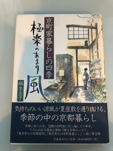 極楽のあまり風―京町家暮らしの四季 - 鹿島茂SOLIDA書店
