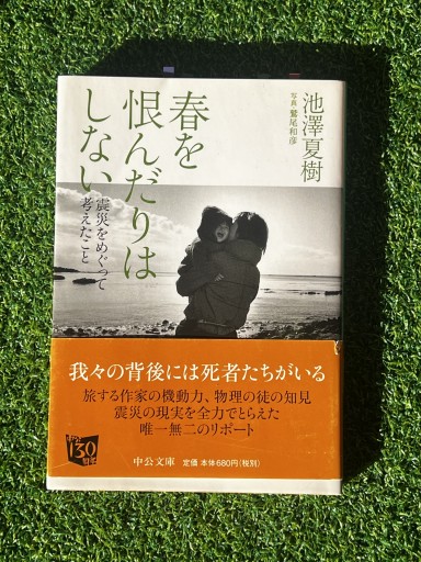 春を恨んだりはしない - 震災をめぐって考えたこと - 富沢 櫻子の本棚