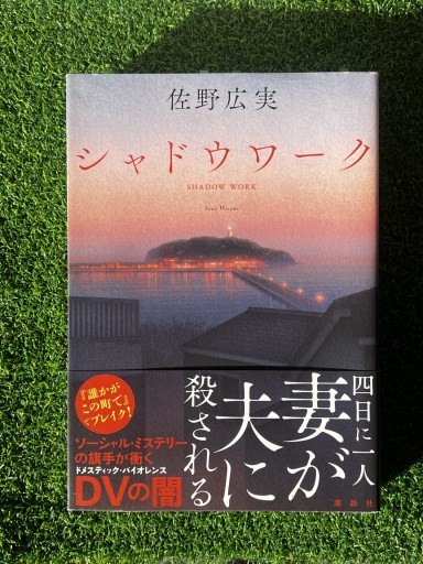 シャドウワーク - 富沢 櫻子の本棚