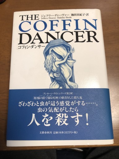 コフィン・ダンサー - 鹿島茂SOLIDA書店