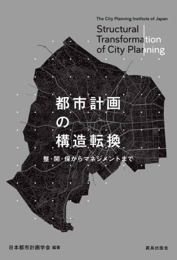 都市計画の構造転換 - 中島伸の本棚