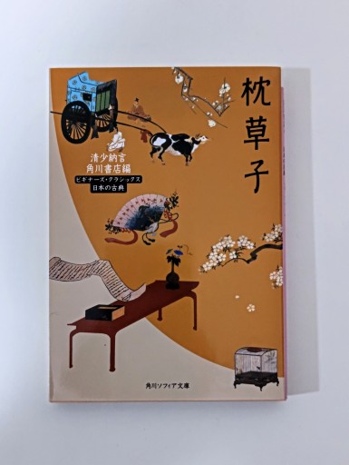 枕草子 ビギナーズ・クラシックス 日本の古典（角川文庫ソフィア 95 ビギナーズ・クラシックス） - 海を越えるツバメ