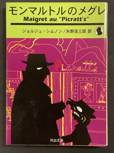 『モンマルトルのメグレ』ジョルジュ・シムノン（河出文庫） - Librairie Grand Place