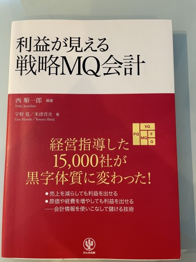 利益が見える戦略MQ会計 - カタコトシゴト