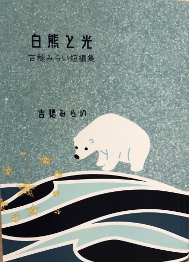 白熊と光 - 吉穂堂