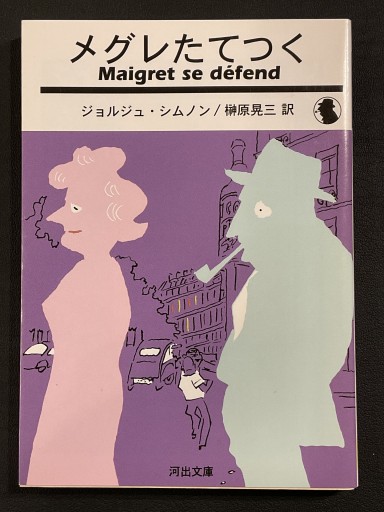 『メグレたてつく』ジョルジュ・シムノン（河出文庫） - Librairie Grand Place