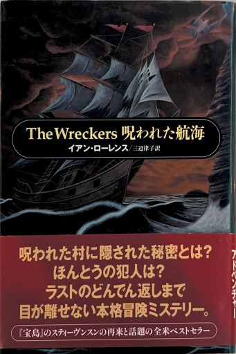 The wreckers呪われた航海 - 三辺律子〈大人にも児童文学を〉