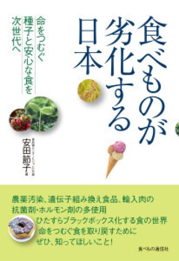 食べものが劣化する日本 - BookStore 食べもの通信社