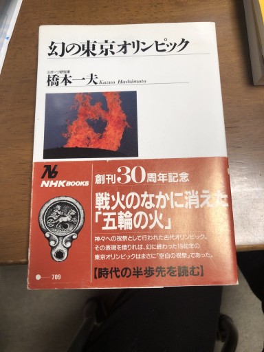 幻の東京オリンピック（NHKブックス 709） - 鹿島茂SOLIDA書店