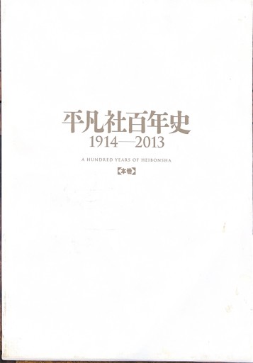 平凡社百年史1914-2013 - 破船房／Shipwreck（SOLIDA）