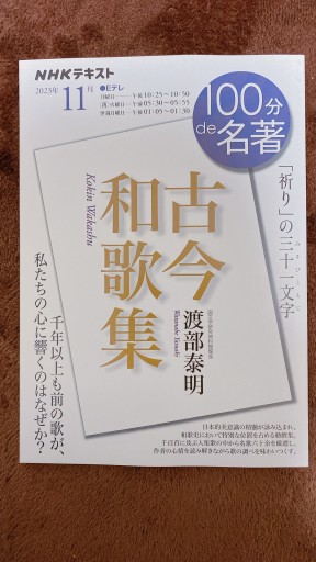 NHK 100分 de 名著『古今和歌集』 2023年11月（NHKテキスト） - 杏子書房2号店