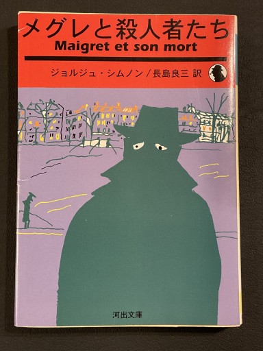 『メグレと殺人者たち』ジョルジュ・シムノン（河出文庫） - Librairie Grand Place