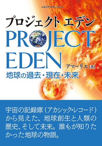プロジェクトエデン - 地球の過去・現在・未来 - - 神理FamilyBooks