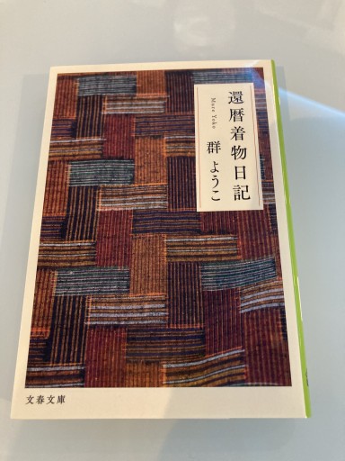 還暦着物日記（文春文庫 む 4-21） - 鈴木マキコの本棚