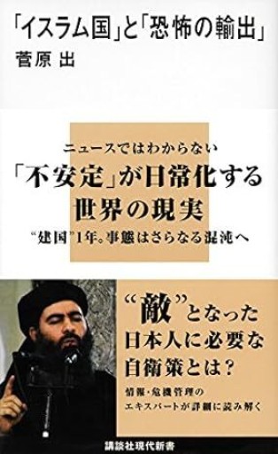 「イスラム国」と「恐怖の輸出」 - 菅原 出の本棚