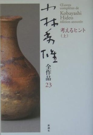 『小林秀雄全作品23・24 考えるヒント(上)(下)』2004年・新潮社。 - 鳥の事務所