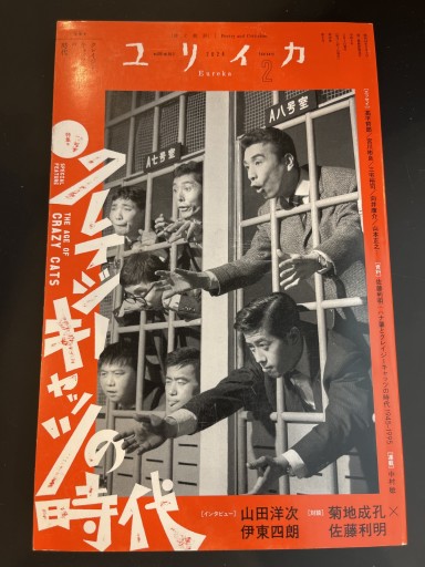 ユリイカ2024年2月号 特集＝クレイジーキャッツの時代 - 高山 宏の本棚
