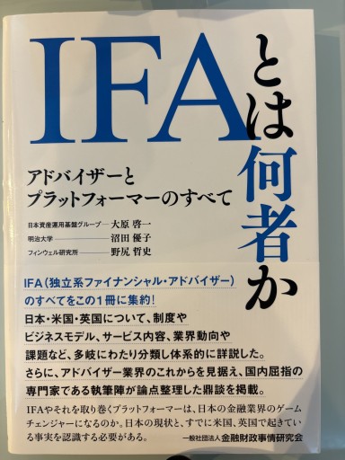 IFAとは何者か―アドバイザーとプラットフォーマーのすべて - 合同会社フィンウェル研究所 野尻哲史