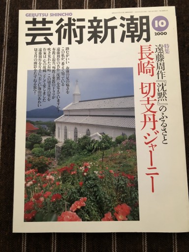 芸術新潮  2000年 10月号 - 岸リューリSOLIDA書店