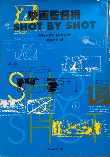 映画監督術SHOT BY SHOT - books and days 西崎憲