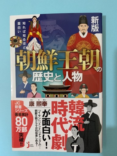 新版 知れば知るほど面白い 朝鮮王朝の歴史と人物 - カンヒボン康熙奉書店
