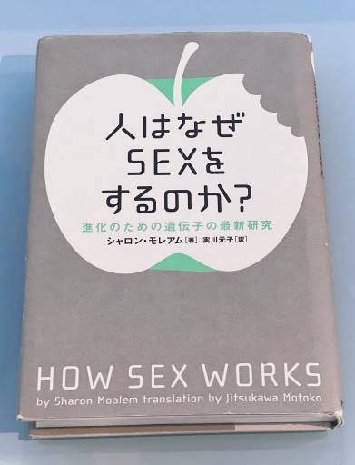人はなぜsexをするのか?: 進化のための遺伝子の最新研究 - 富沢 櫻子の本棚