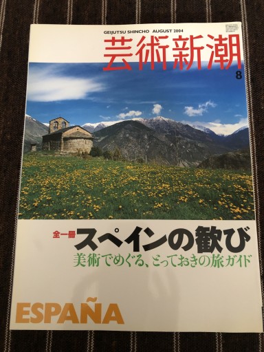 芸術新潮 2004  8 - 岸リューリSOLIDA書店