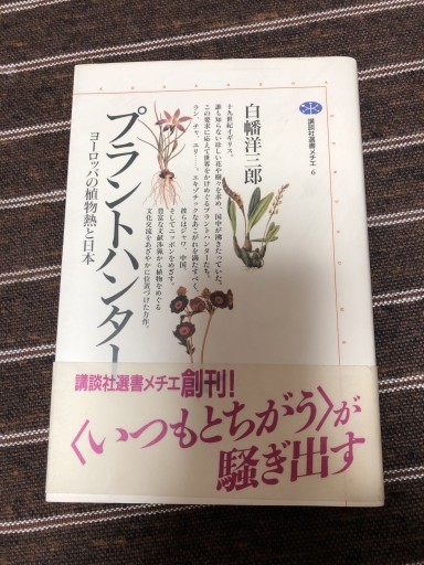 プラントハンター: ヨーロッパの植物熱と日本（講談社選書メチエ 6） - 岸リューリSOLIDA書店