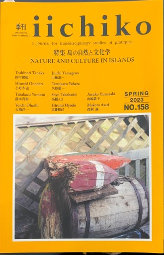 季刊iichico 特集 島の自然と文化学 - 高山 宏の本棚
