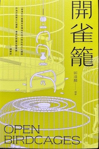 開雀籠 - 香港書房