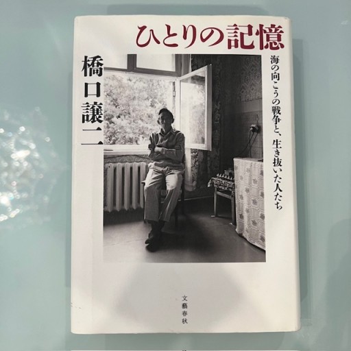 ひとりの記憶 海の向こうの戦争と、生き抜いた人たち - 寺尾 紗穂の本棚