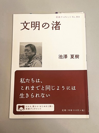 文明の渚 - 富沢 櫻子の本棚