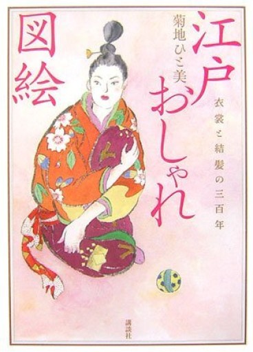 江戸おしゃれ図絵 衣裳と結髪の三百年 - 和泉桂書店