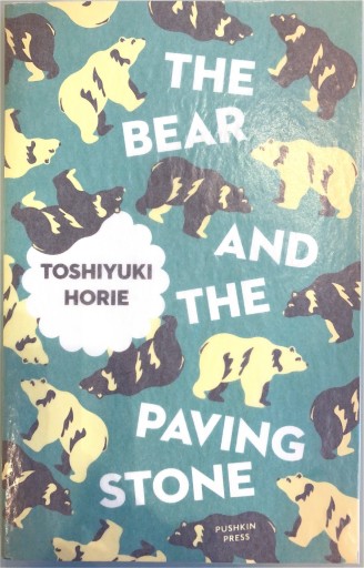 The Bear and the Paving Stone（Japanese Novellas） - 堀江 敏幸の本棚