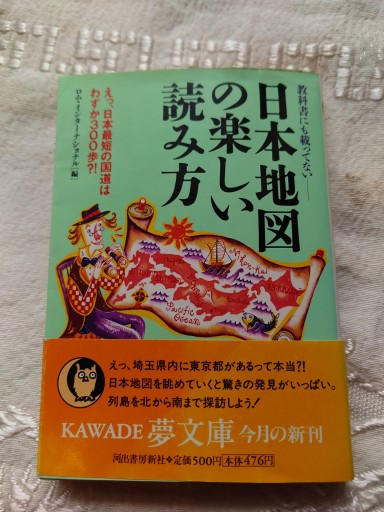 日本地図の楽しい読み方: 教科書にも載ってない えっ、日本最短の国道はわずか300歩（KAWADE夢文庫 317） - 「手芸の店さいとう」書店