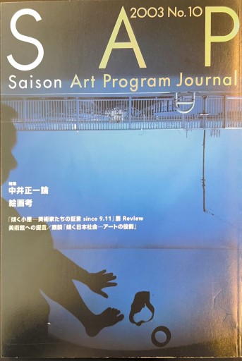 SAP Saison Art Program Journal 2003 No.10 - 谷川 渥の本棚