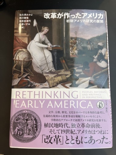 改革が作ったアメリカ: 初期アメリカ研究の展開 - 高山 宏の本棚