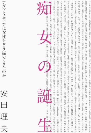 痴女の誕生 アダルトメディアは女性をどう描いてきたのか - 富沢 櫻子の本棚