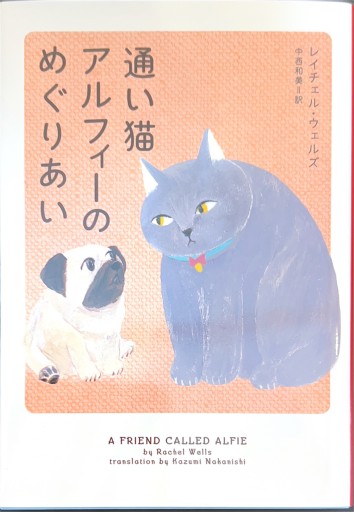 通い猫アルフィーのめぐりあい（ハーパーBOOKS） - 猫の恋文庫