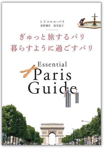 ぎゅっと旅するパリ 暮らすように過ごすパリ - Librairie Grand Place