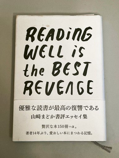 優雅な読書が最高の復讐である - 富沢 櫻子の本棚