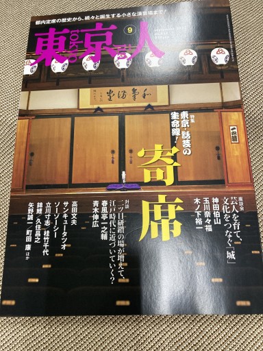 東京人 2022年 9月号 - 鈴木マキコの本棚